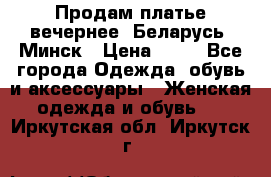 Продам платье вечернее, Беларусь, Минск › Цена ­ 80 - Все города Одежда, обувь и аксессуары » Женская одежда и обувь   . Иркутская обл.,Иркутск г.